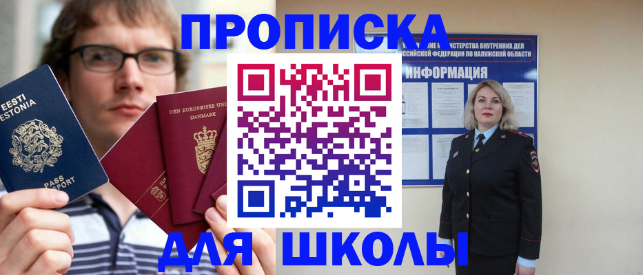 прописка для школы в Котельниково